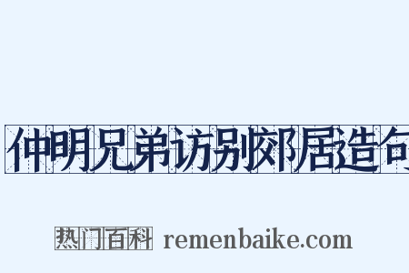 仲明兄弟访别郊居造句是什么意思的图片